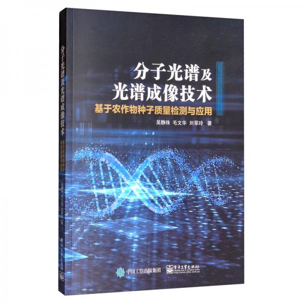 分子光谱及光谱成像技术：基于农作物种子质量检测与应用