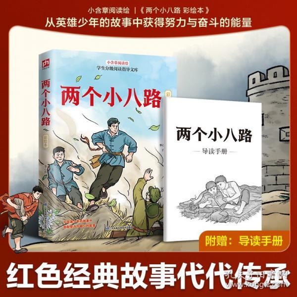 兩個(gè)小八路 彩繪本：中國(guó)原創(chuàng)兒童文學(xué)，多幅插圖，再現(xiàn)烽火硝煙中英雄少年的故事!