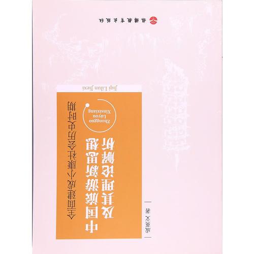 全面建成小康社会历史时期中国旅游新思想及其理论解析