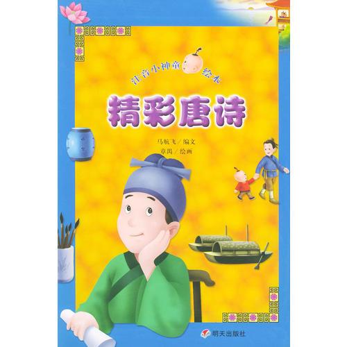 精彩唐詩——注音小神童繪本