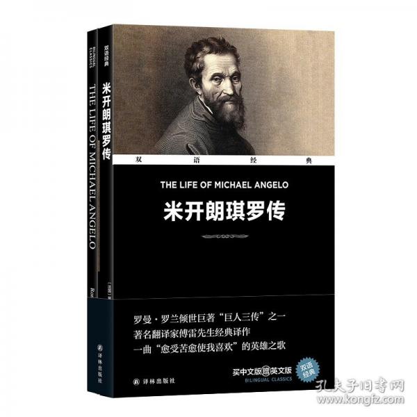 米开朗琪罗传 买中文版赠英文版