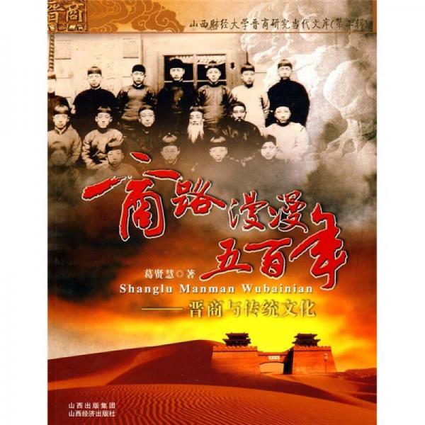 商路漫漫五百年：晉商與傳統(tǒng)文化