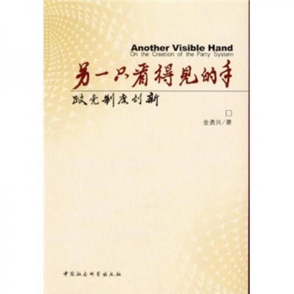另一只看得見的手:政黨制度創(chuàng)新:on the creation of the party system