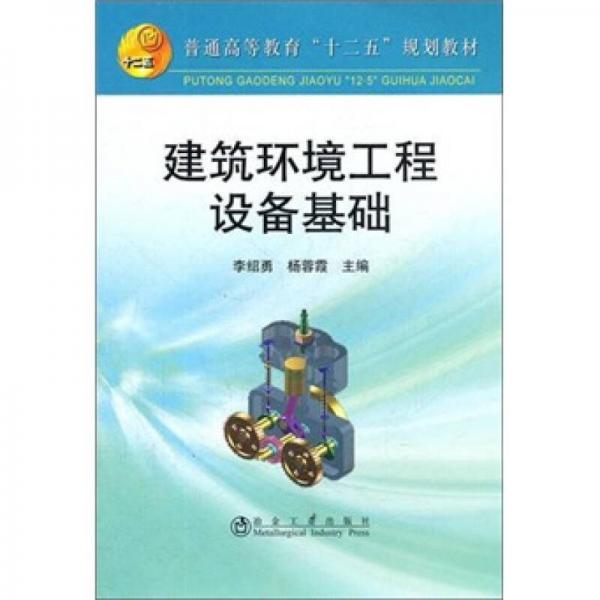 建筑環(huán)境工程設(shè)備基礎(chǔ)