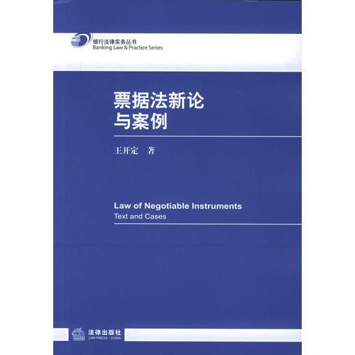 票據(jù)法新論與案例