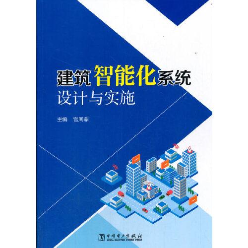 建筑智能化系統(tǒng)設計與實施