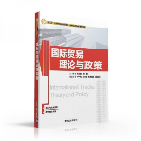 国际贸易理论与政策/“十二五”普通高等教育规划教材国际经济与贸易学系列