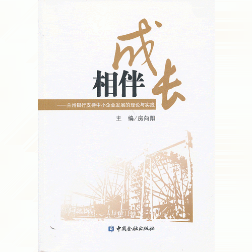相伴成長--蘭州銀行扶持中小企業(yè)發(fā)展的理論與實(shí)踐
