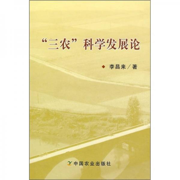 “三農(nóng)”科學(xué)發(fā)展論