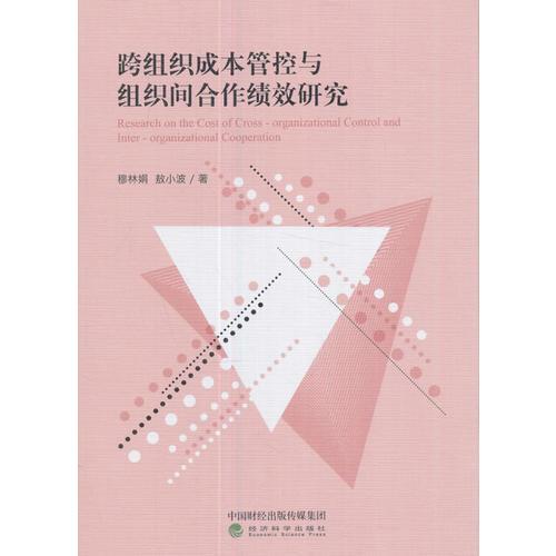 跨組織成本管控與組織間合作績效研究