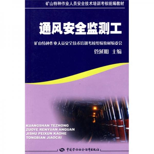 礦山特種作業(yè)人員安全技術(shù)培訓(xùn)考核統(tǒng)編教材：通風(fēng)安全監(jiān)測工