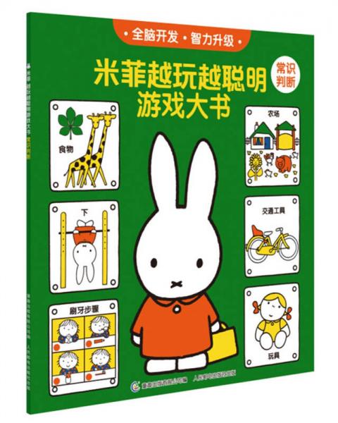 米菲越玩越聰明游戲大書：常識判斷