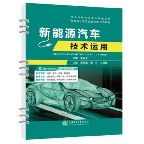 新能源汽車(chē)技術(shù)運(yùn)用 李汝勇，柳禮，王麗娜
