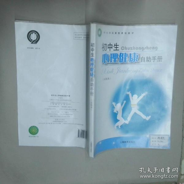 初中生心理健康自助手册