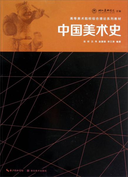 高等美術(shù)院校綜合理論系列教材：中國(guó)美術(shù)史