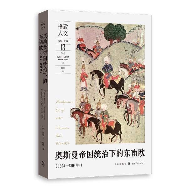 奧斯曼帝國(guó)統(tǒng)治下的東南歐（1354—1804年）