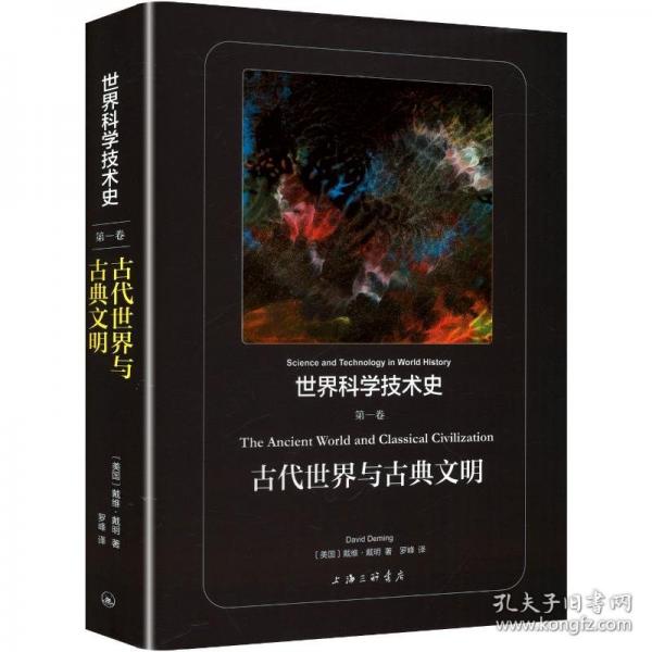 世界科学技术史1:古代世界与古典文明
