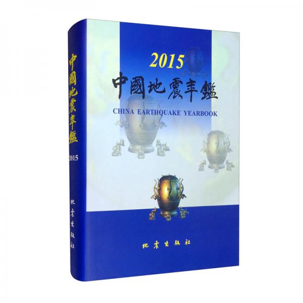 中國(guó)地震年鑒（2015）附光盤