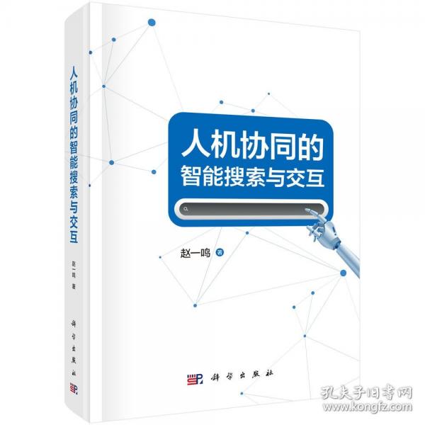 人机协同的智能搜索与交互 赵一鸣