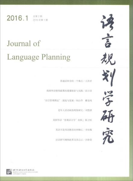 语言规划学研究（2016年第1期总第2期）