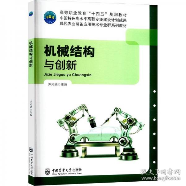 机械结构与创新