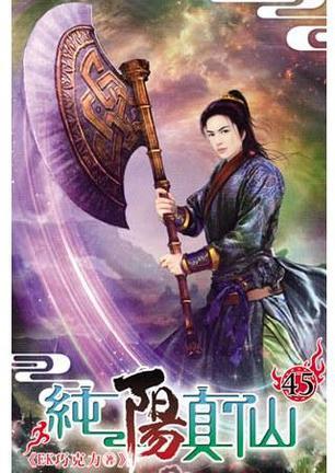 純陽(yáng)真仙45（完）
