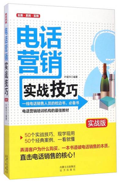 電話營(yíng)銷實(shí)戰(zhàn)技巧