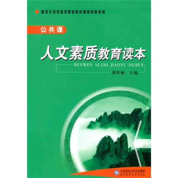 國家示范性高等職業(yè)院校課程改革教材：人文素質教育讀本