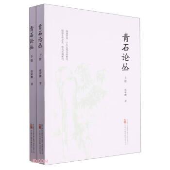 全新正版图书 青石论丛张家鹏万卷出版公司9787547063279