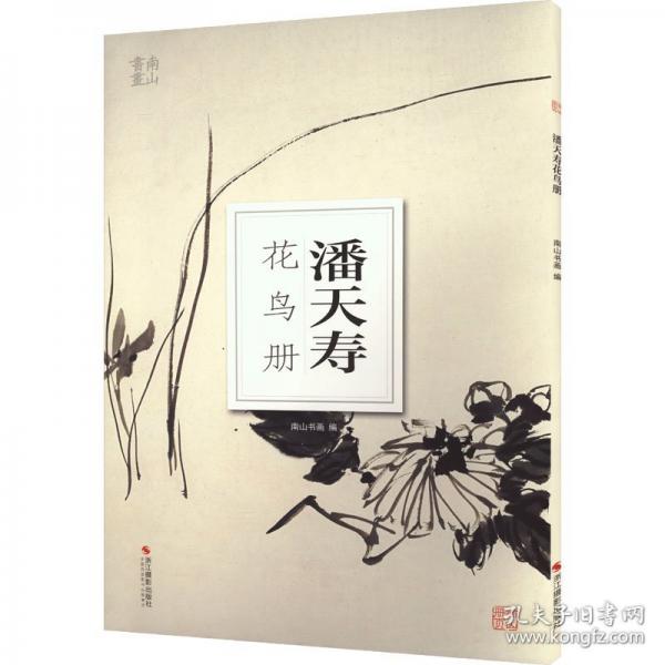 潘天壽花鳥冊