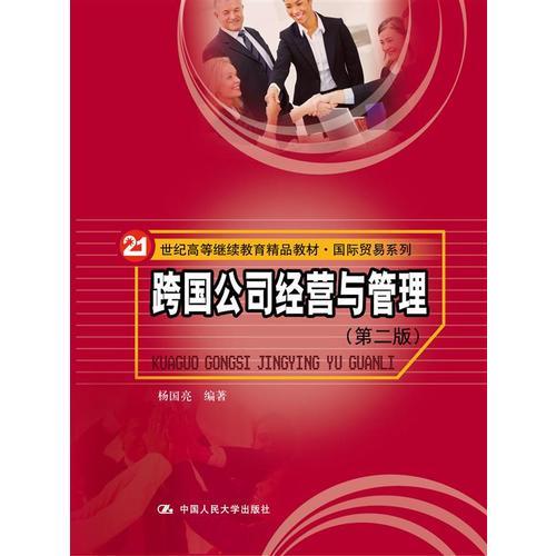 跨國公司經(jīng)營與管理（第二版）（21世紀(jì)高等繼續(xù)教育精品教材·國際貿(mào)易系列）
