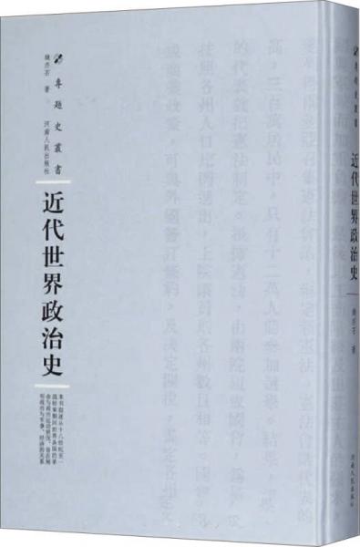 近代世界政治史（精裝）/專題史叢書(shū)
