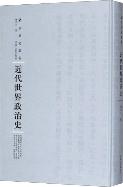 近代世界政治史（精装）/专题史丛书