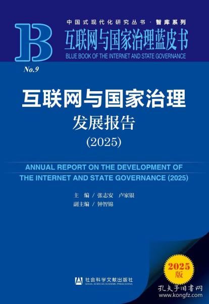 互联网与国家治理发展报告