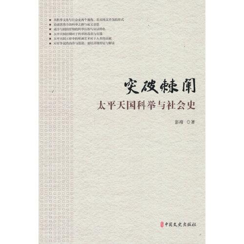 突破棘闈：太平天國科舉與社會史