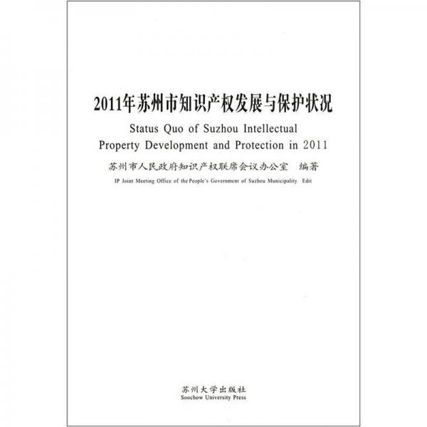2011年苏州市知识产权发展与保护状况