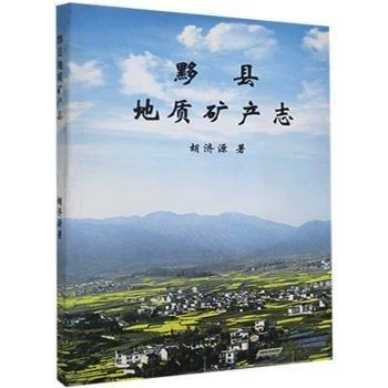 黟縣地質(zhì)礦產(chǎn)志