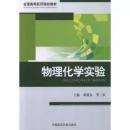 物理化學實驗
