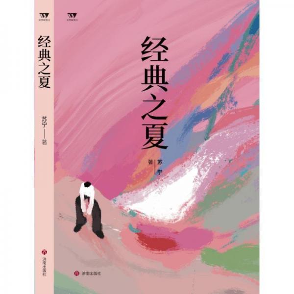 (文學(xué)新勢力·第二輯)經(jīng)典之夏