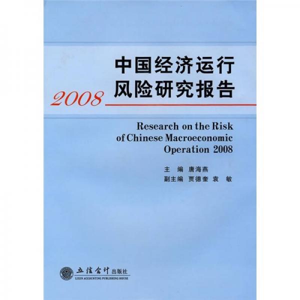 中国经济运行风险研究报告2008