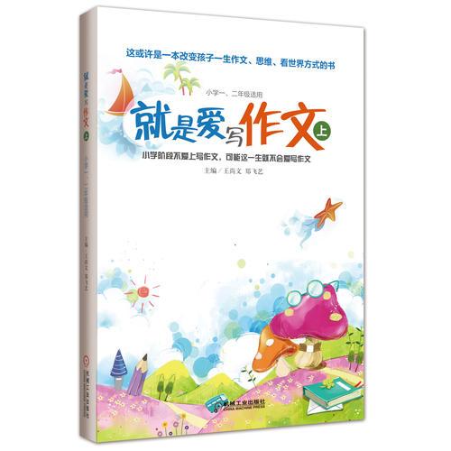 就是愛寫作文（上）（從多角度的啟發(fā)出發(fā)，尊重孩子的感覺，讓孩子們找到一種不拘一格的表達方式）