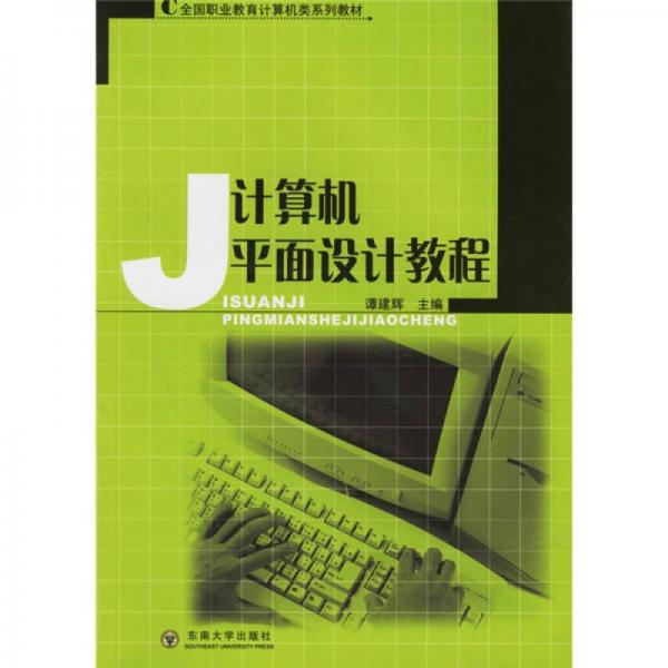 全国职业教育计算机类系列教材：计算机平面设计教程