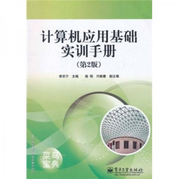 計(jì)算機(jī)應(yīng)用基礎(chǔ)實(shí)訓(xùn)手冊（第2版）
