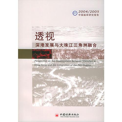 透視：深港發(fā)展與大珠江三角洲融合