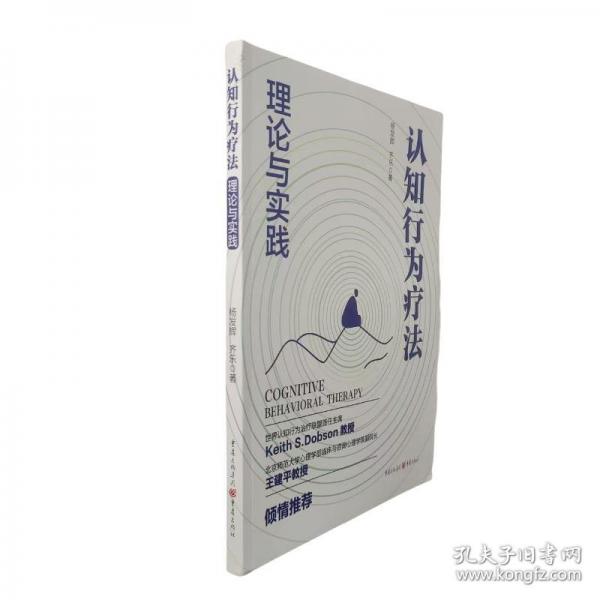 認(rèn)知行為療法：理論與實(shí)踐