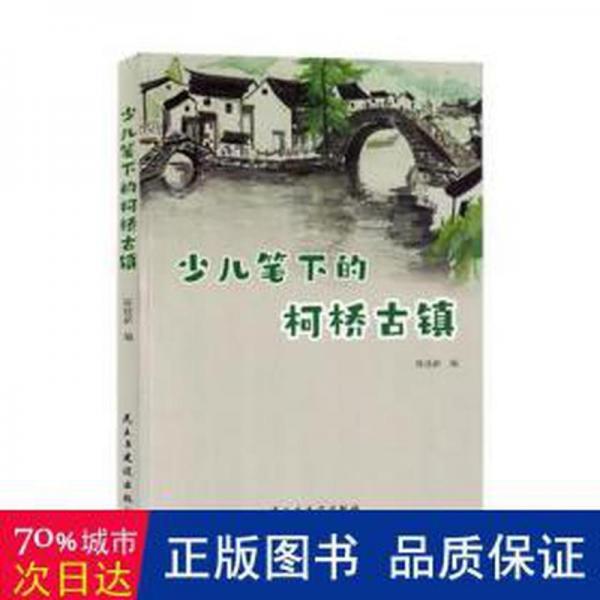 少儿笔下的柯桥古镇 史学理论 陈建新编 新华正版