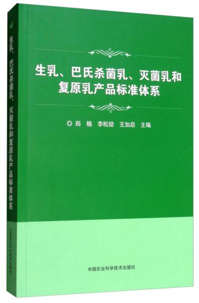 生乳、巴氏殺菌乳、滅菌乳和復(fù)原乳產(chǎn)品標準體系