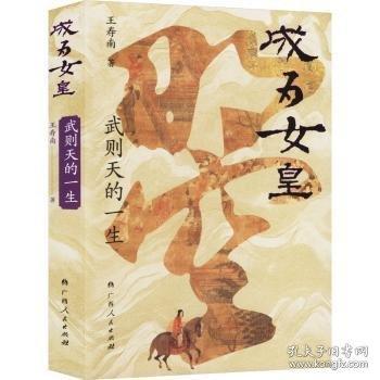 成為女皇 武則天的一生