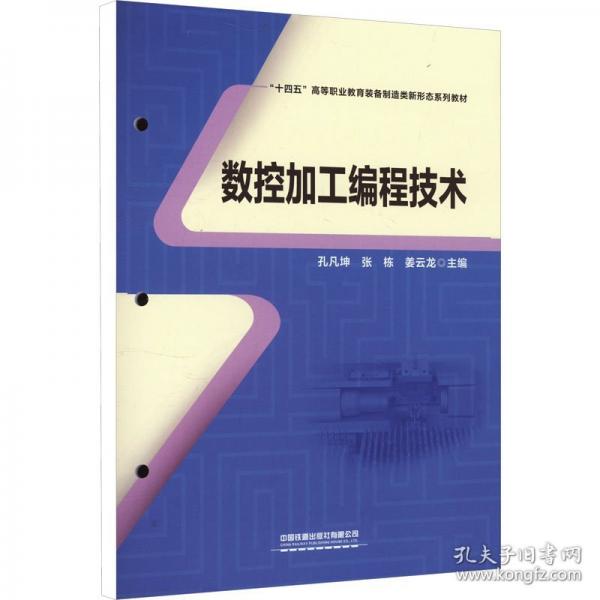 数控加工编程技术