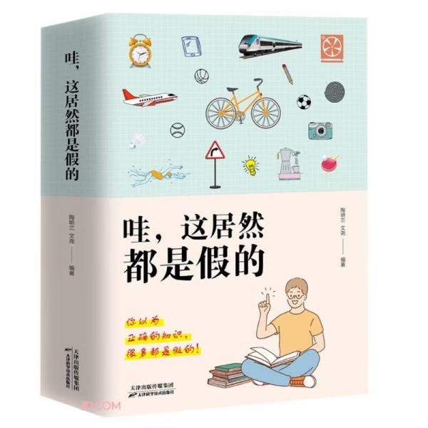 哇這居然都是假的(上下)